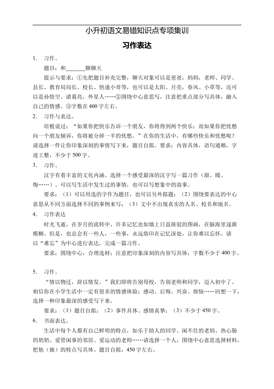 小升初语文-小升初语文易错知识点专项集训B卷-习作表达（试题）部编版语文六年级下册.docx