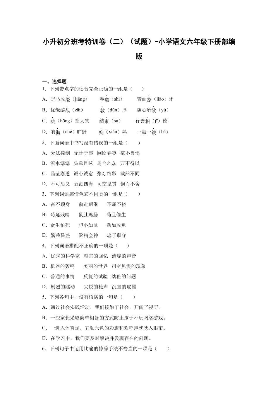 小升初语文-小升初分班考特训卷（二）（试题）部编版语文六年级下册.docx