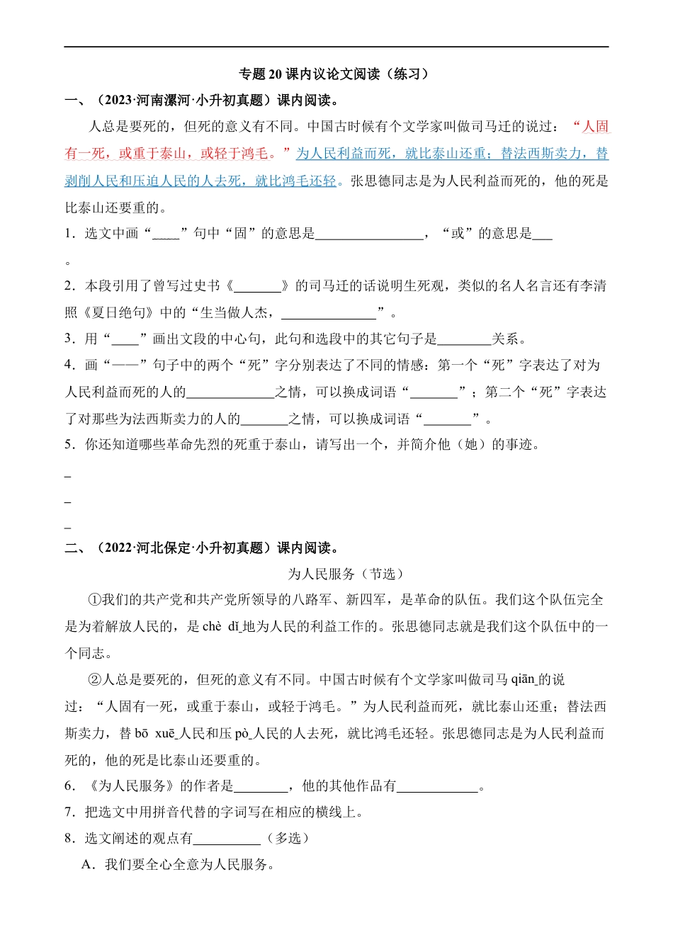 小升初语文-专题20 课内议论文阅读（练习）.docx