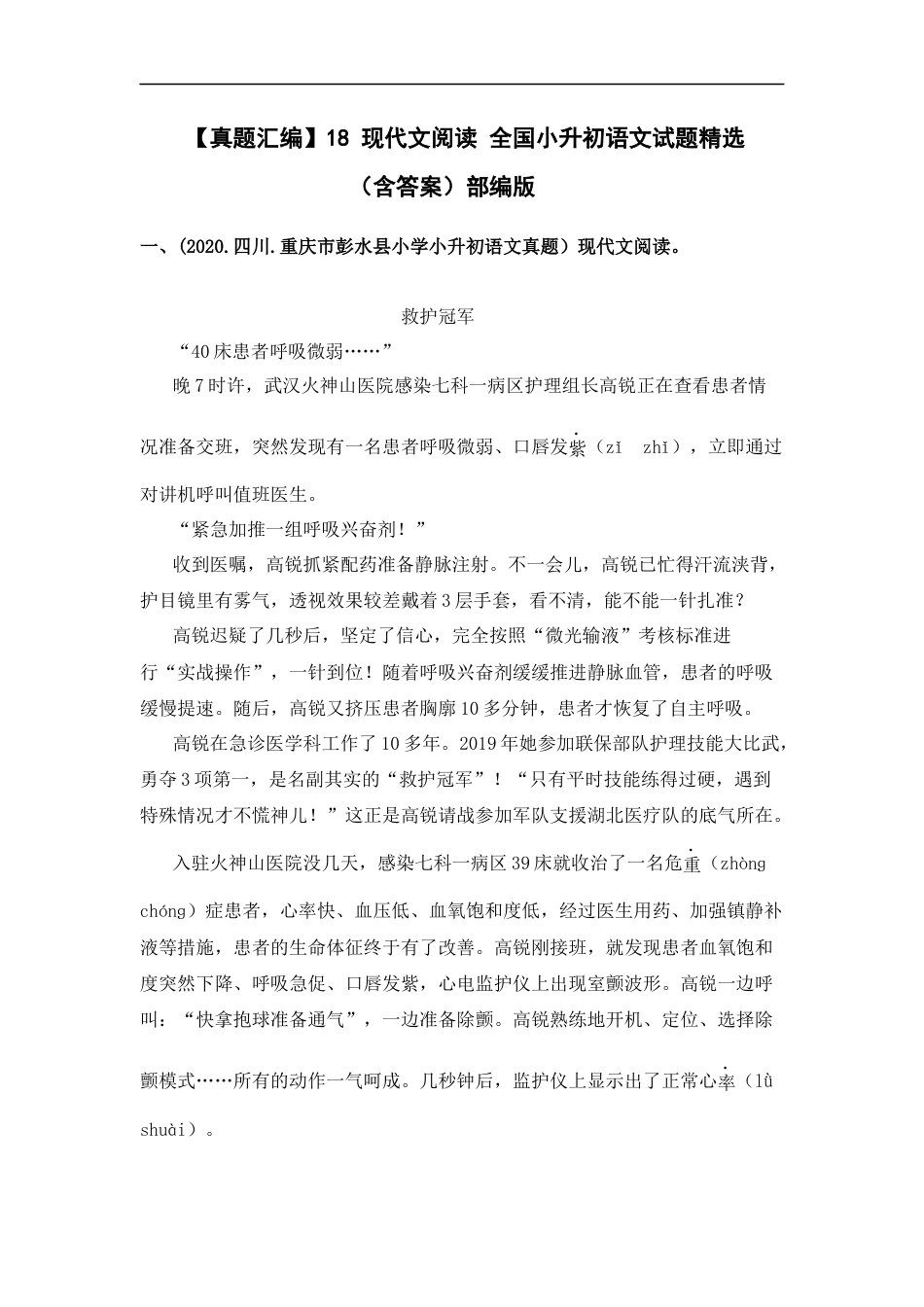 小升初语文-【真题汇编】18 现代文阅读  全国小升初语文试题精选（含答案）部编版.docx