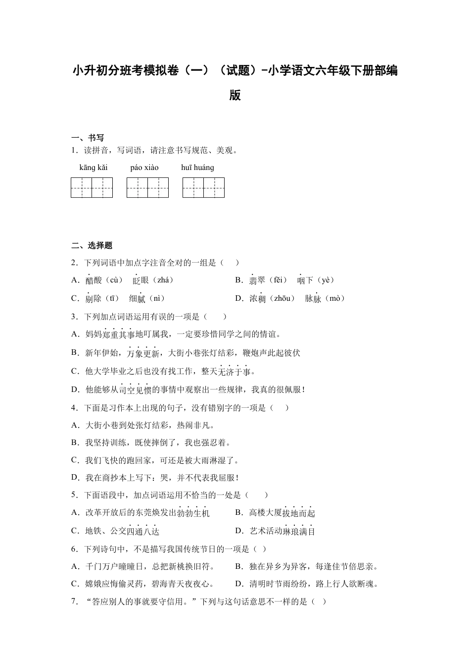 小升初语文-小升初分班考模拟卷（一）（试题）部编版语文六年级下册.docx