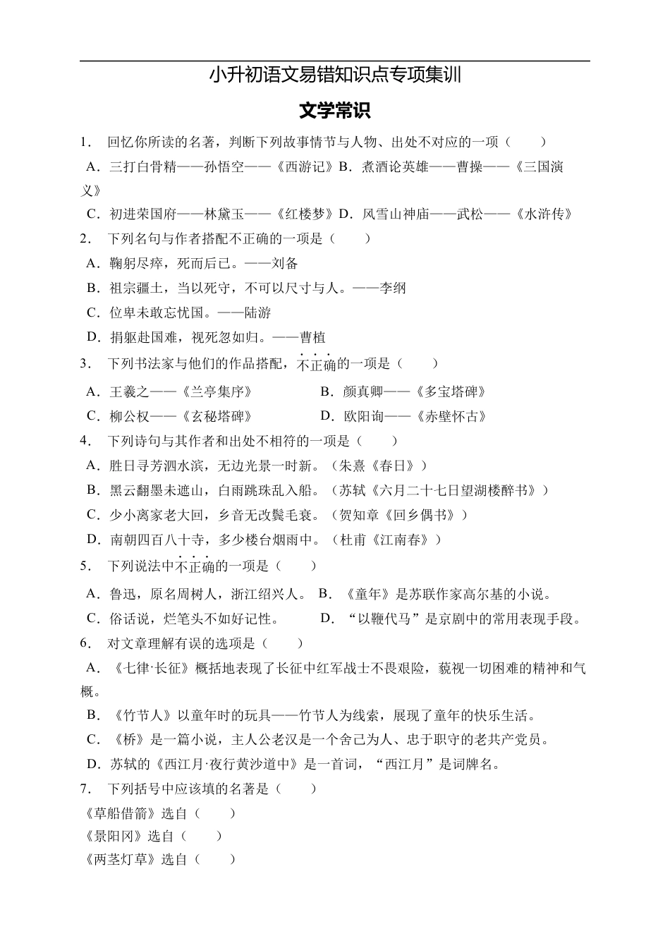 小升初语文-小升初语文易错知识点专项集训B卷-文学常识（试题）部编版语文六年级下册.docx