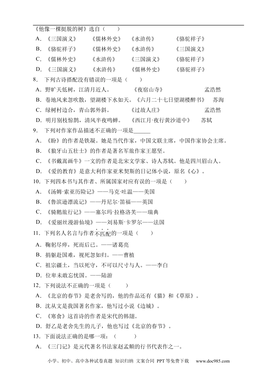 小升初语文-小升初语文易错知识点专项集训B卷-文学常识（试题）部编版语文六年级下册.docx