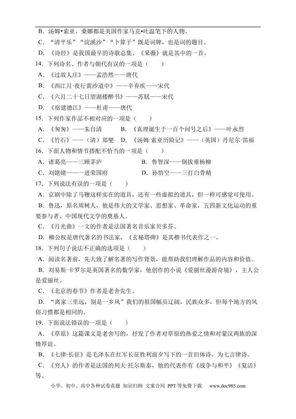 小升初语文-小升初语文易错知识点专项集训B卷-文学常识（试题）部编版语文六年级下册.docx