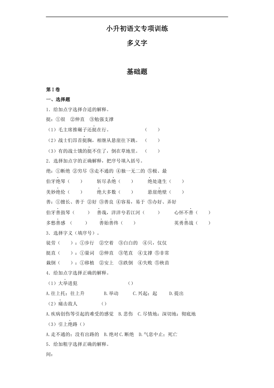 小升初语文-【精品】小升初语文知识专项训练（基础知识一）-8.多义字（24页）.docx
