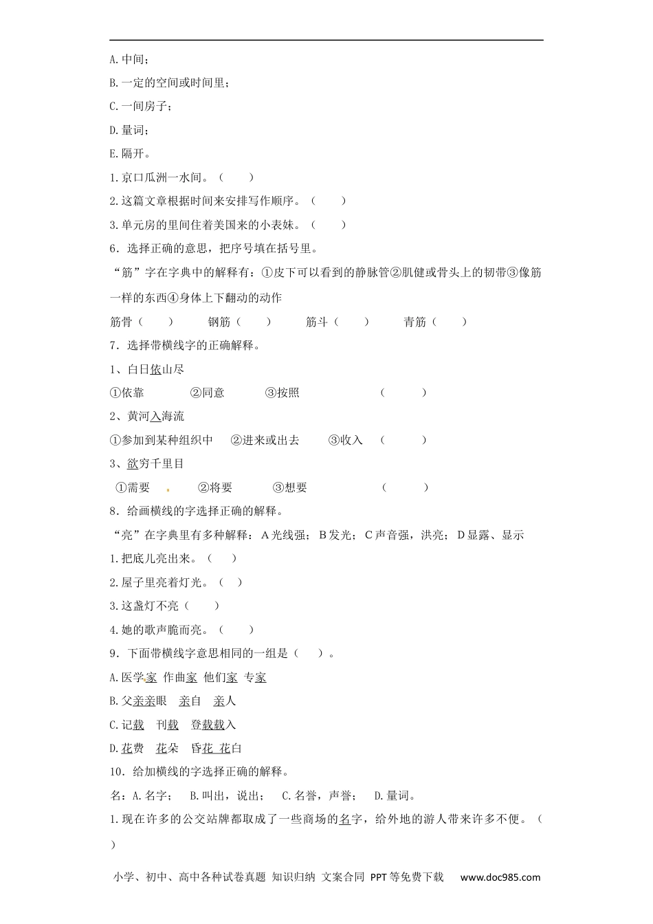 小升初语文-【精品】小升初语文知识专项训练（基础知识一）-8.多义字（24页）.docx