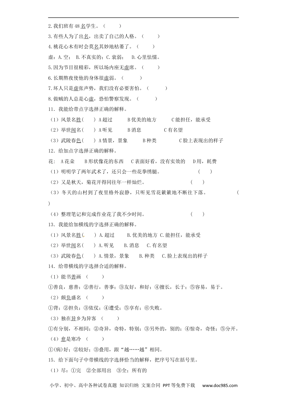 小升初语文-【精品】小升初语文知识专项训练（基础知识一）-8.多义字（24页）.docx