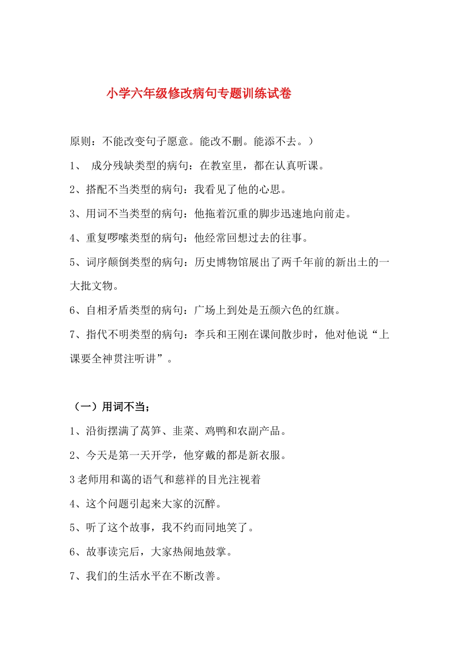 小升初语文-病句修改训练2.doc