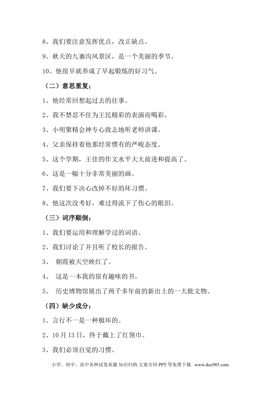 小升初语文-病句修改训练2.doc