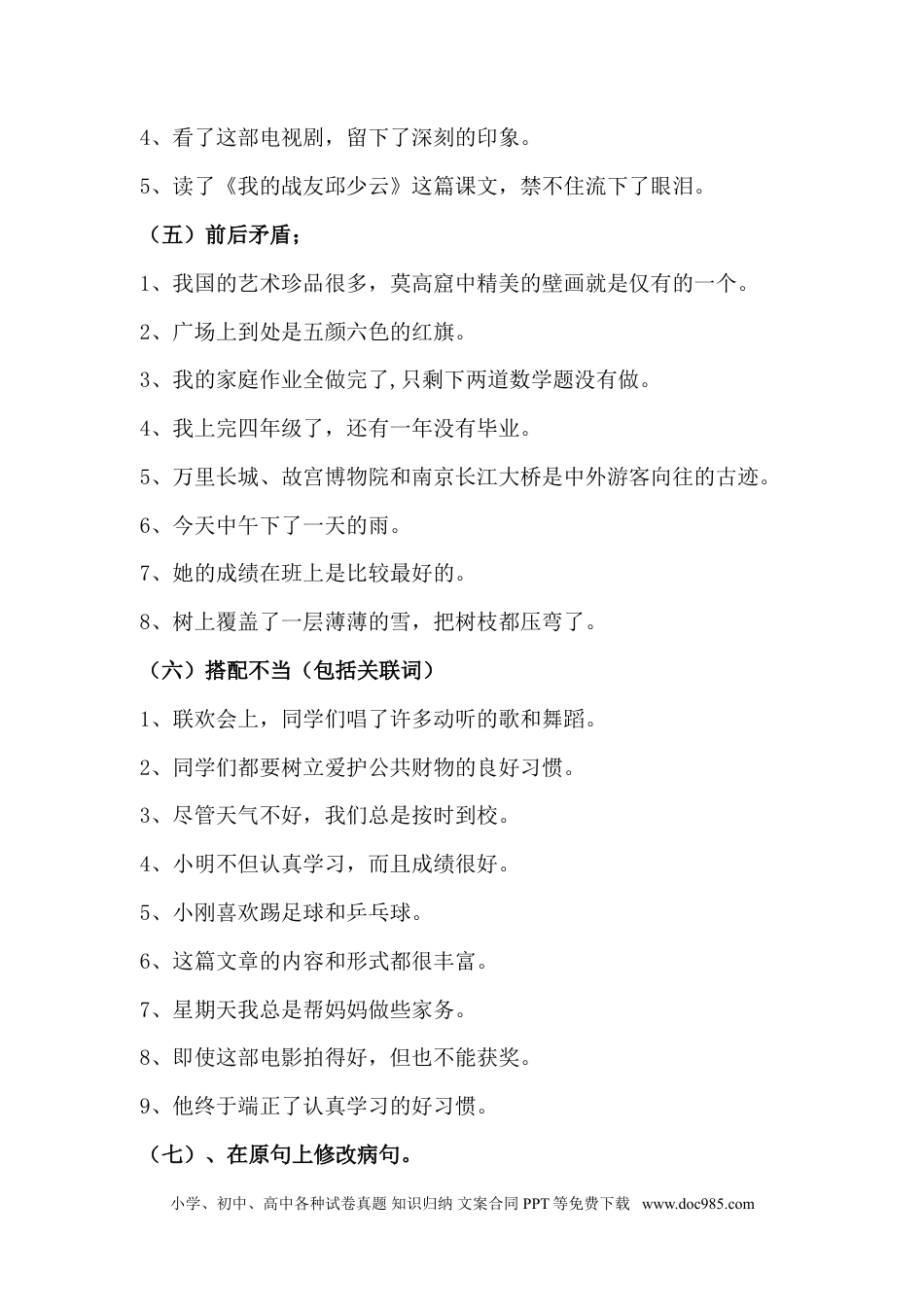 小升初语文-病句修改训练2.doc