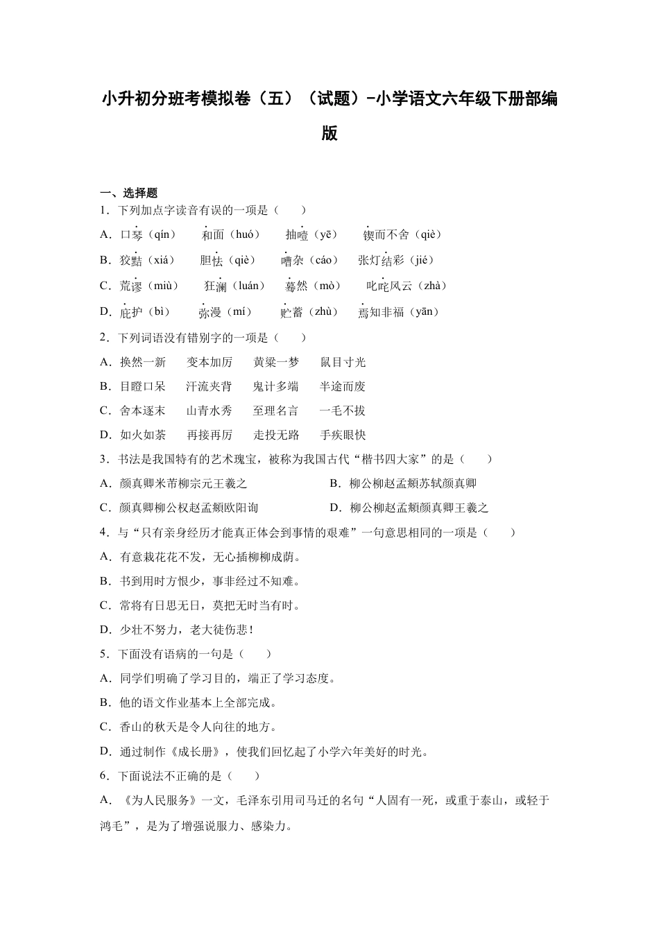 小升初语文-小升初分班考模拟卷（五）（试题）部编版语文六年级下册.docx