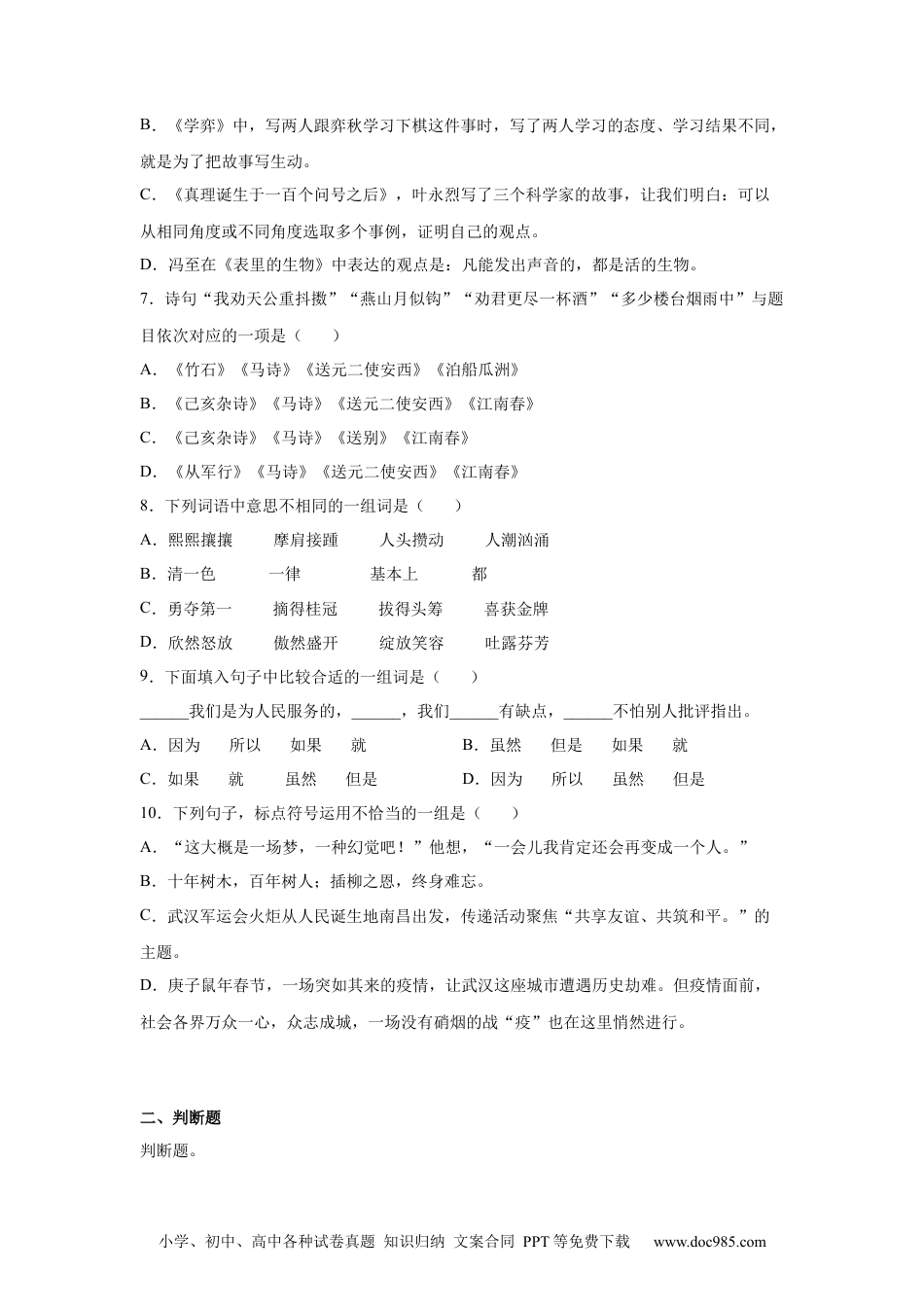 小升初语文-小升初分班考模拟卷（五）（试题）部编版语文六年级下册.docx