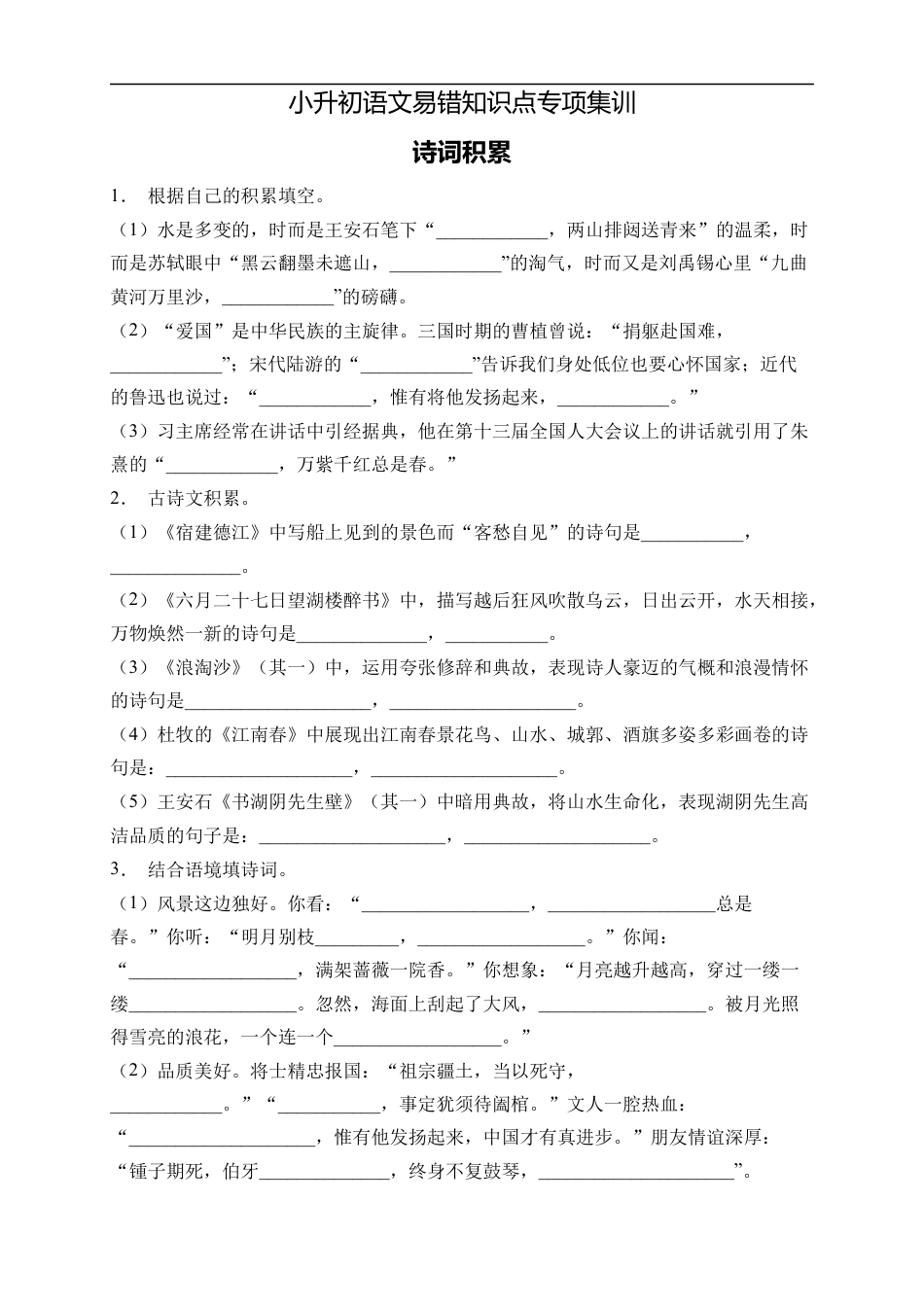 小升初语文-小升初语文易错知识点专项集训B卷-诗词积累（试题）部编版语文六年级下册.docx