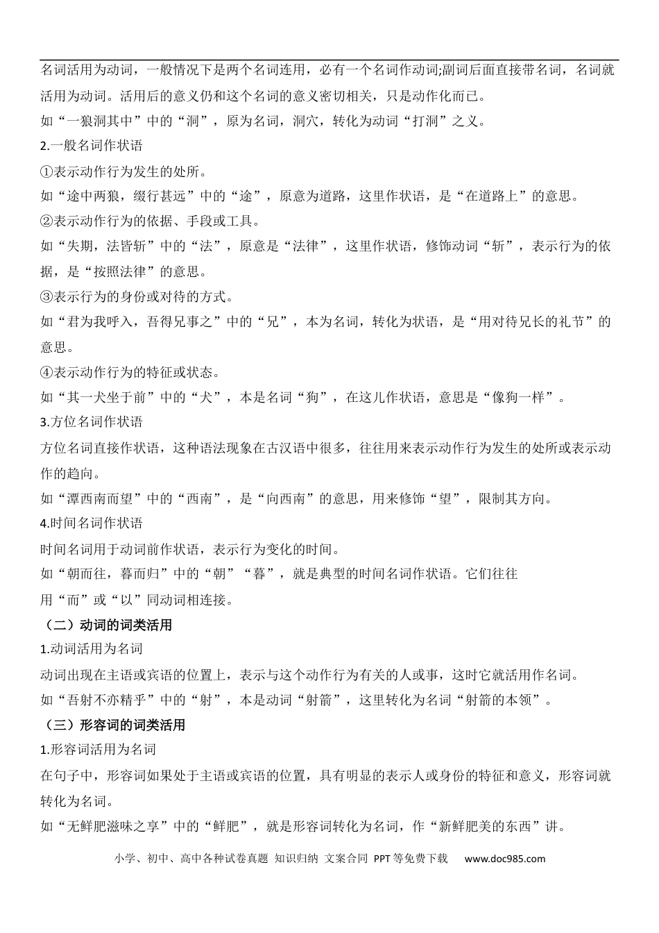 小升初语文-小升初文言文阅读-03文言文实词的词类活用（教师版）.docx