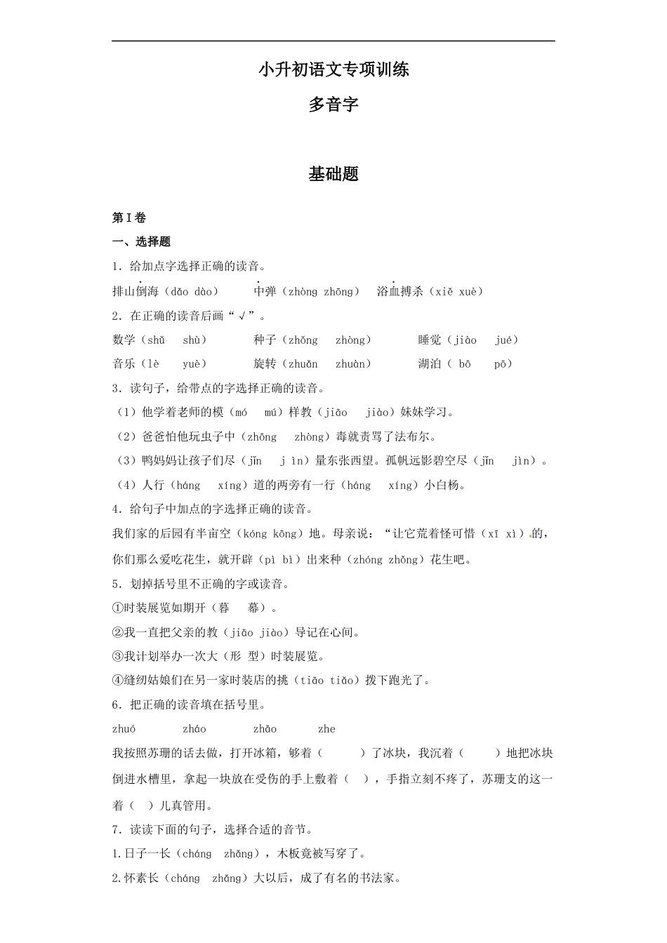 小升初语文-【精品】小升初语文知识专项训练（基础知识一）-7.多音字（22页）.docx