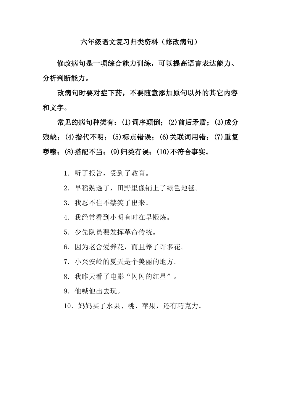 小升初语文-病句修改训练1.doc