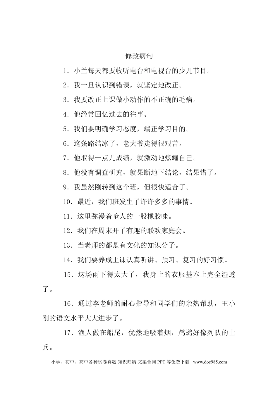 小升初语文-病句修改训练1.doc