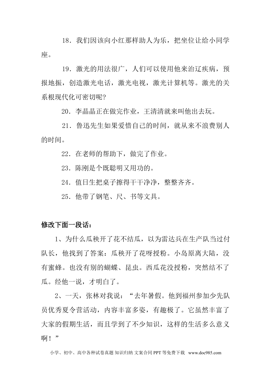 小升初语文-病句修改训练1.doc