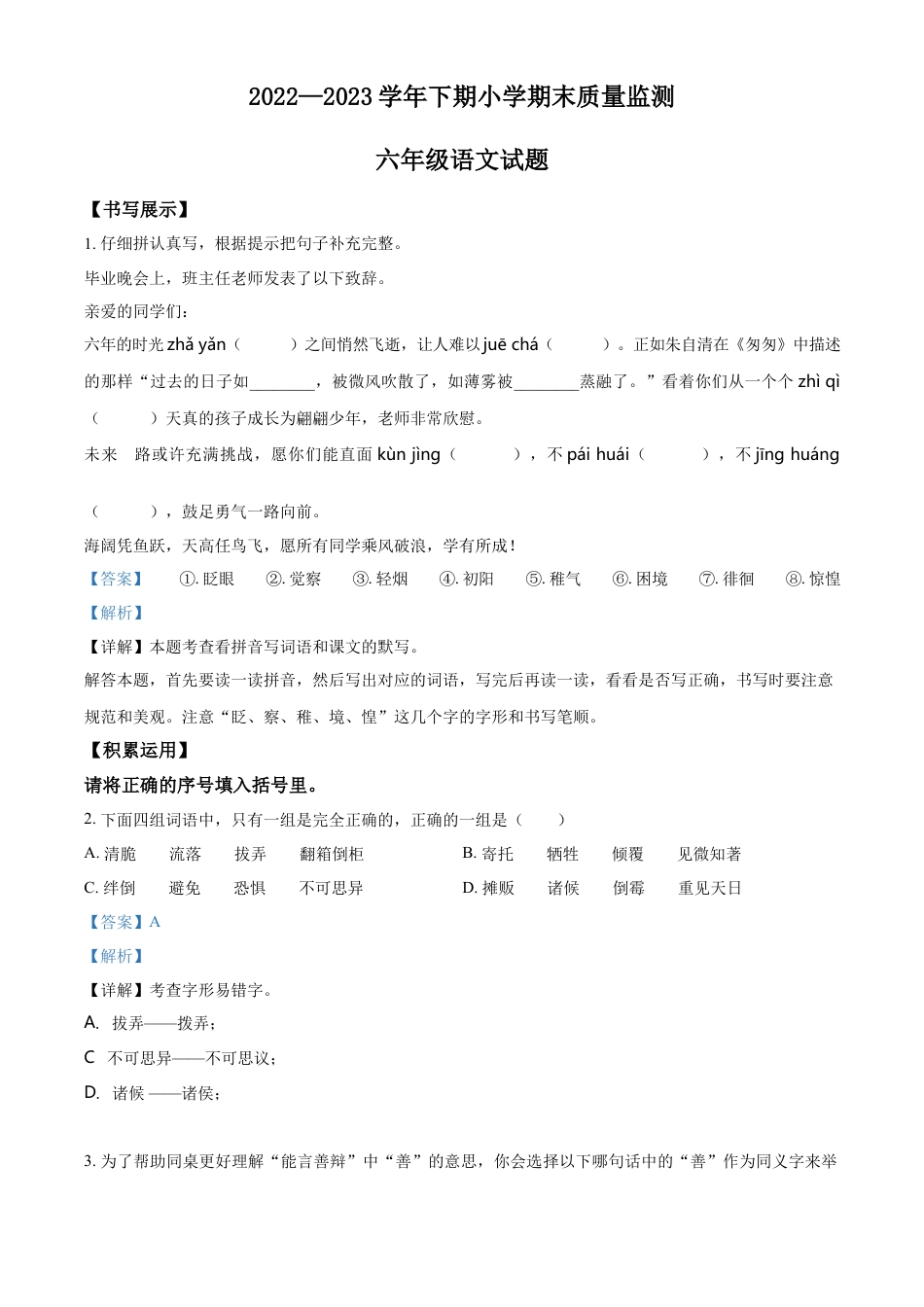 小升初语文-精品解析：2023年重庆市两江新区部编版小升初考试语文试卷（解析版）.docx