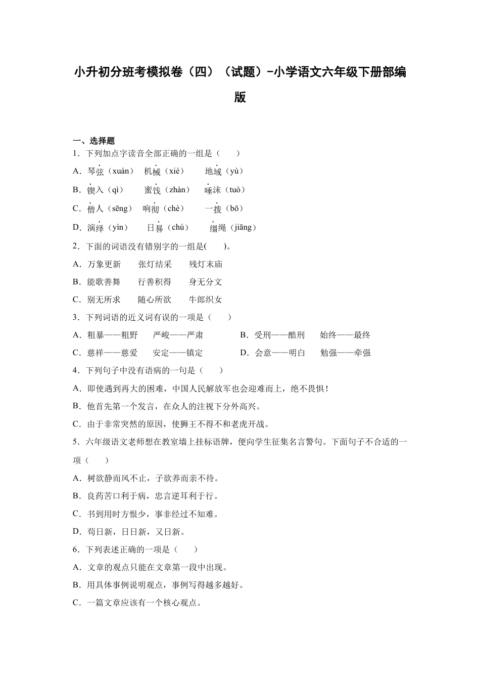 小升初语文-小升初分班考模拟卷（四）（试题）部编版语文六年级下册.docx