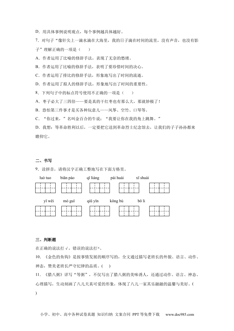 小升初语文-小升初分班考模拟卷（四）（试题）部编版语文六年级下册.docx
