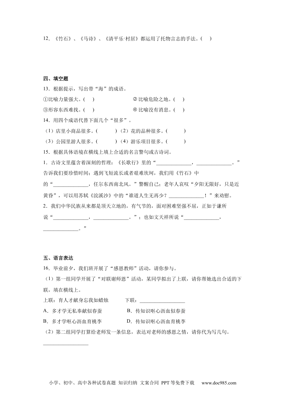 小升初语文-小升初分班考模拟卷（四）（试题）部编版语文六年级下册.docx
