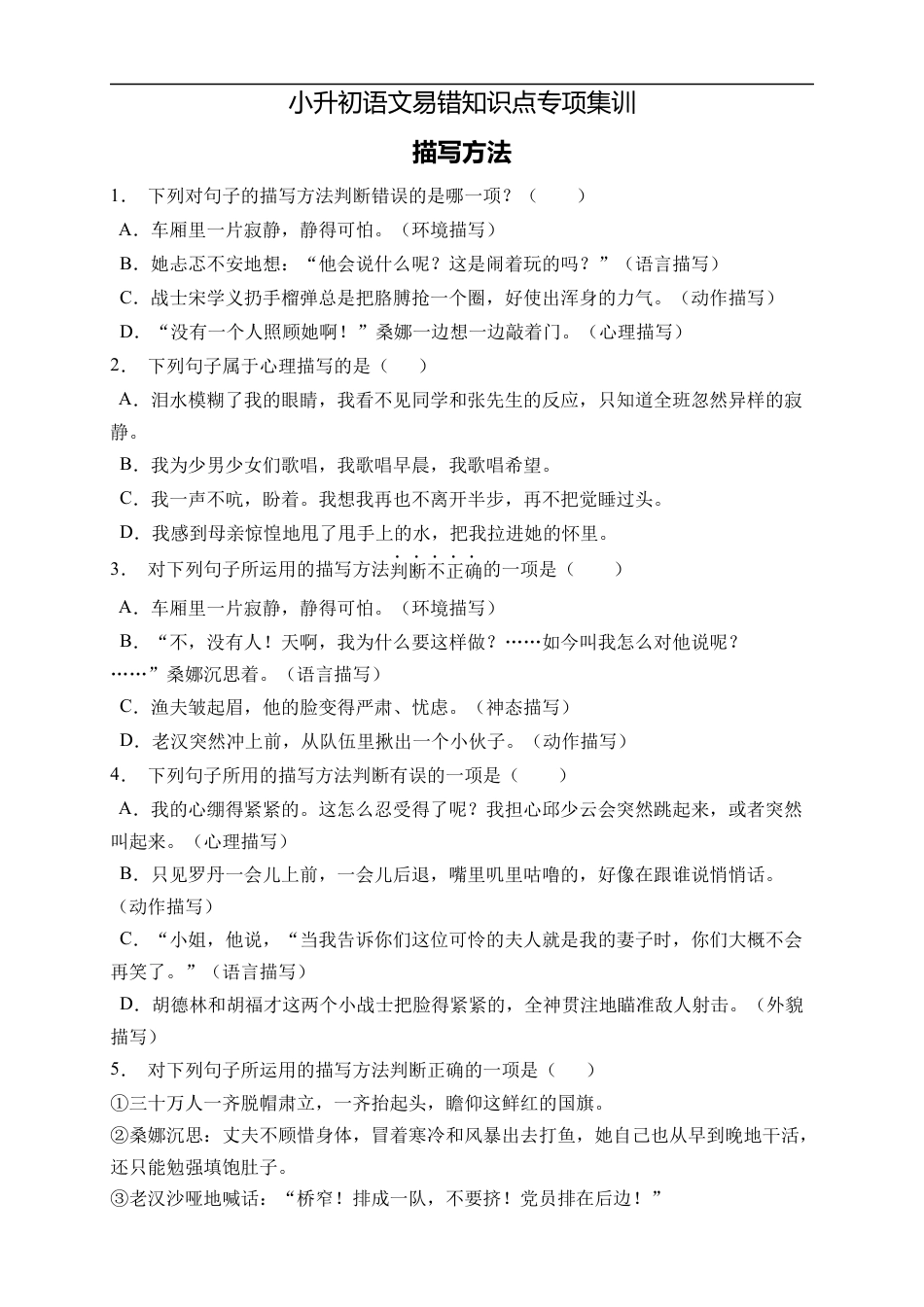 小升初语文-小升初语文易错知识点专项集训B卷-描写方法（试题）部编版语文六年级下册.docx
