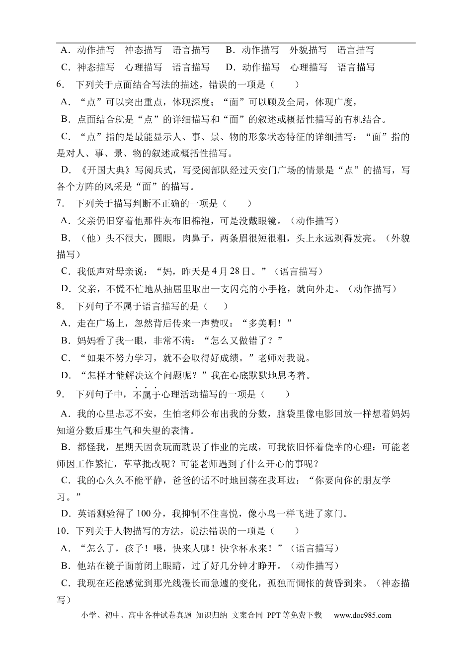 小升初语文-小升初语文易错知识点专项集训B卷-描写方法（试题）部编版语文六年级下册.docx