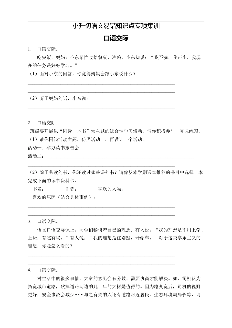 小升初语文-小升初语文易错知识点专项集训B卷-口语交际（试题）部编版语文六年级下册.docx