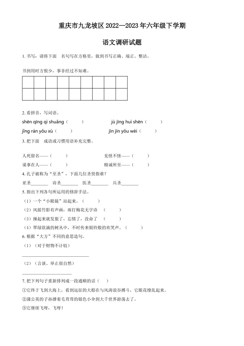 小升初语文-精品解析：2023年重庆市九龙坡区部编版小升初考试语文试卷（原卷版）.docx