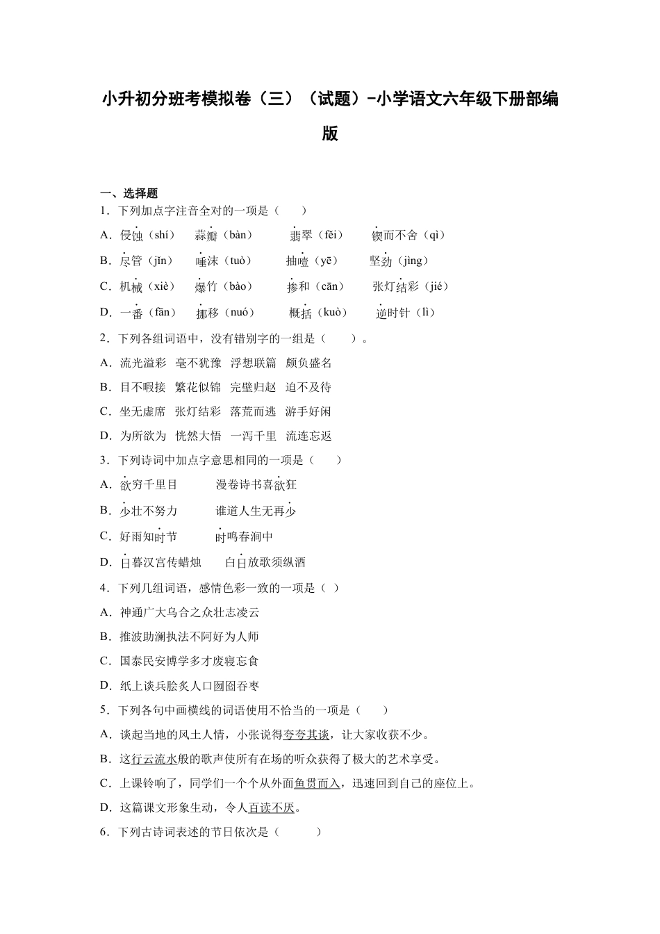 小升初语文-小升初分班考模拟卷（三）（试题）部编版语文六年级下册.docx