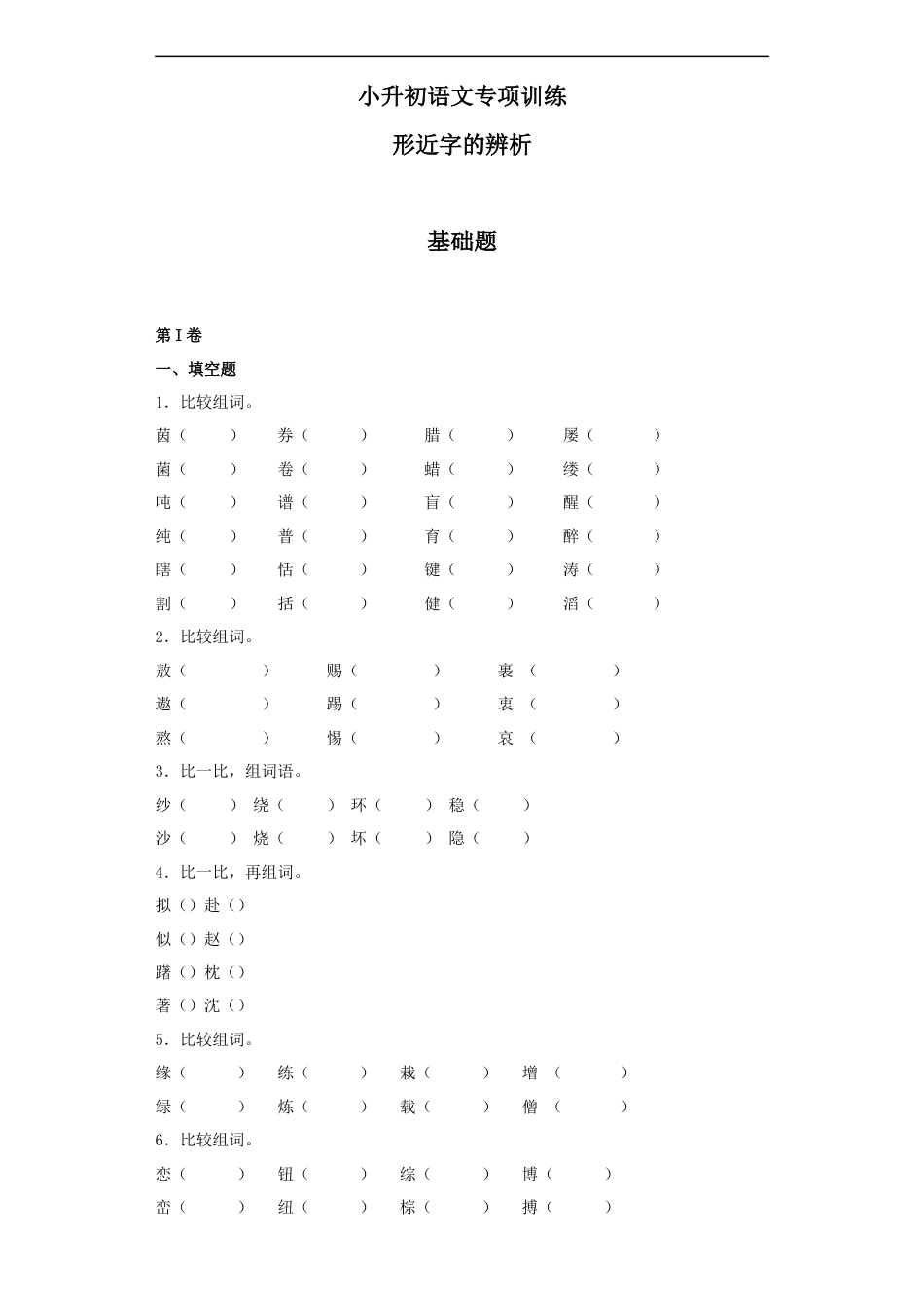 小升初语文-【精品】小升初语文知识专项训练（基础知识一）-6.形近字辨析（27页）.docx