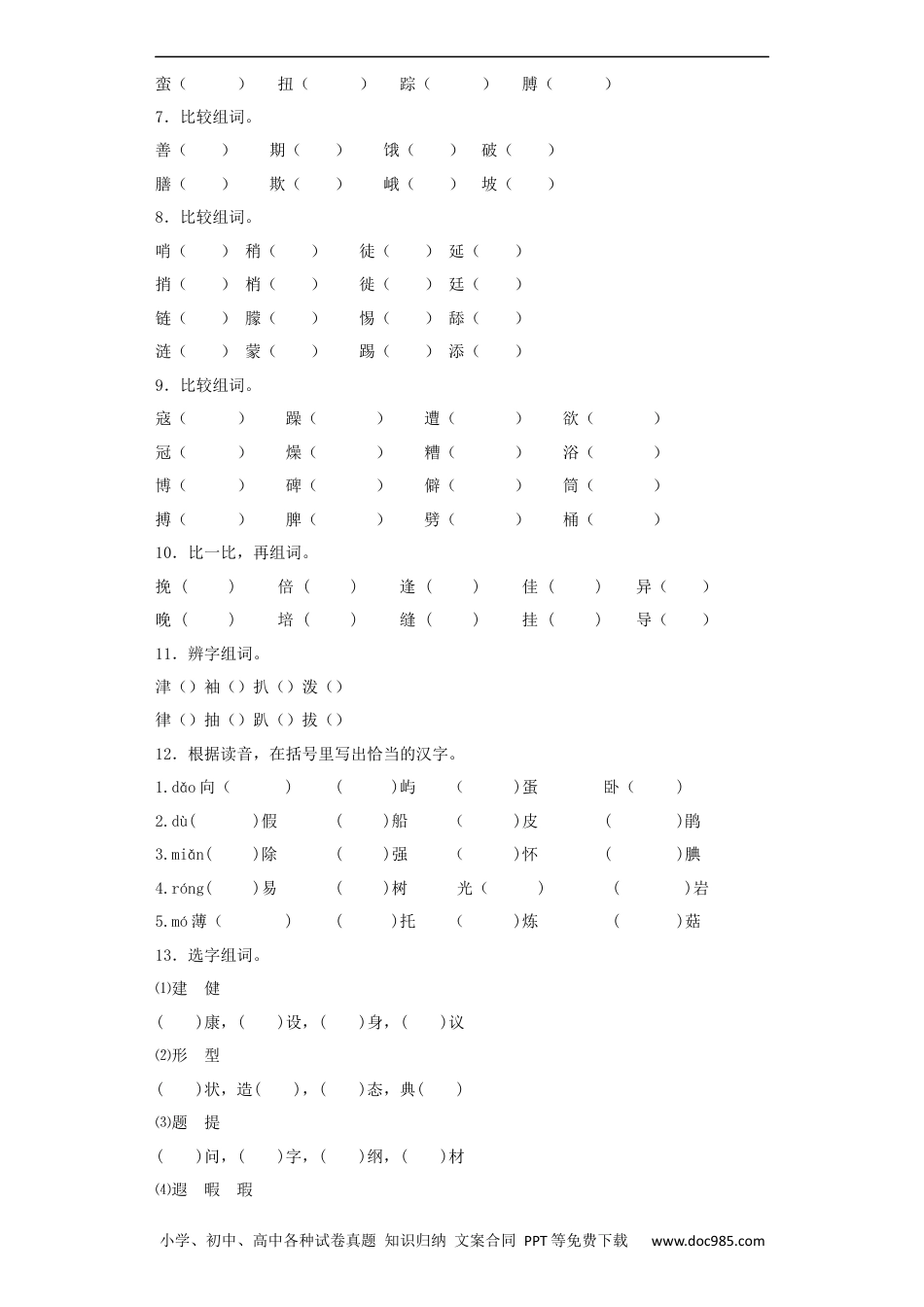 小升初语文-【精品】小升初语文知识专项训练（基础知识一）-6.形近字辨析（27页）.docx