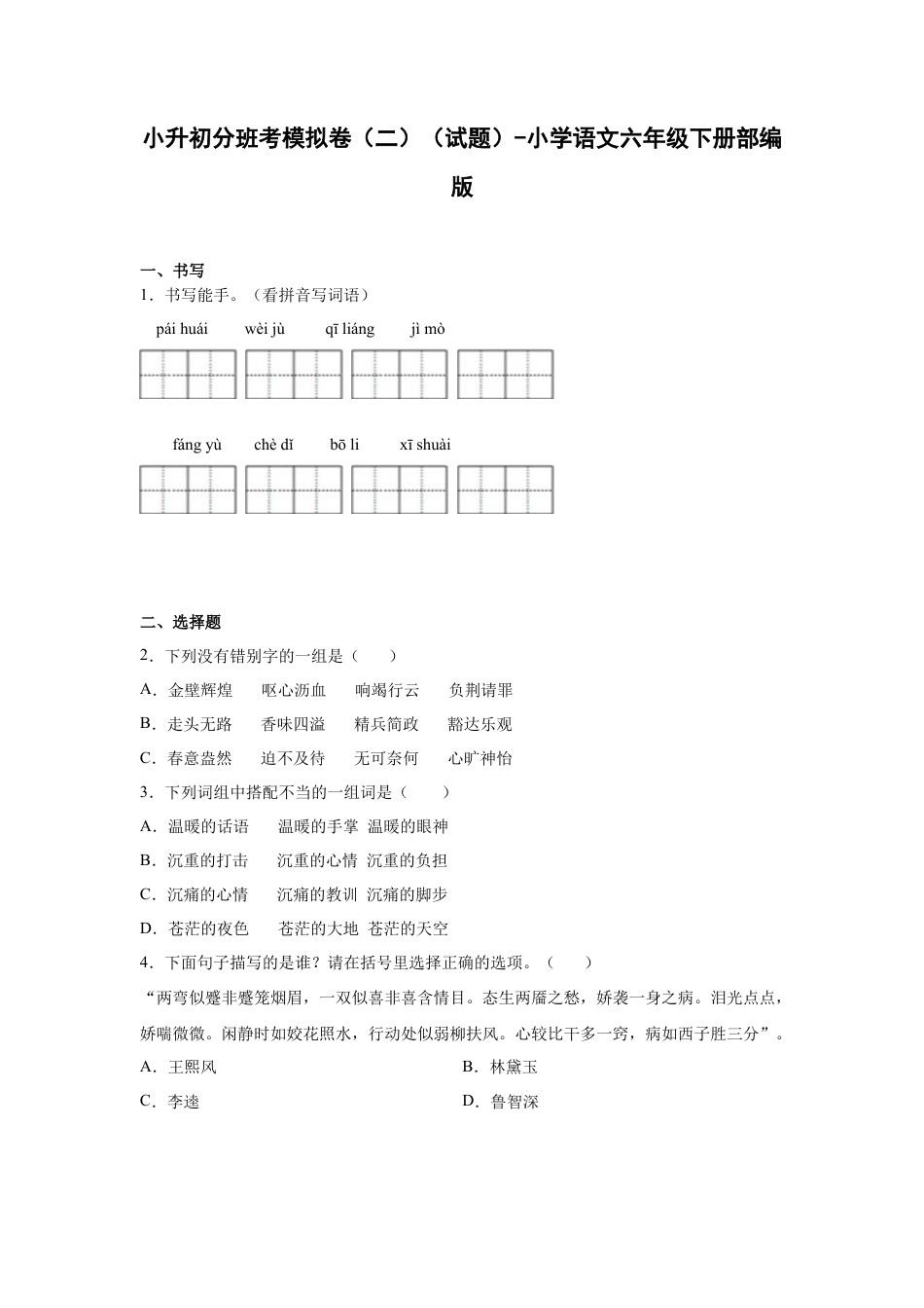 小升初语文-小升初分班考模拟卷（二）（试题）部编版语文六年级下册.docx