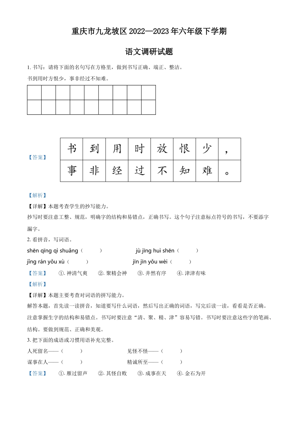 小升初语文-精品解析：2023年重庆市九龙坡区部编版小升初考试语文试卷（解析版）.docx