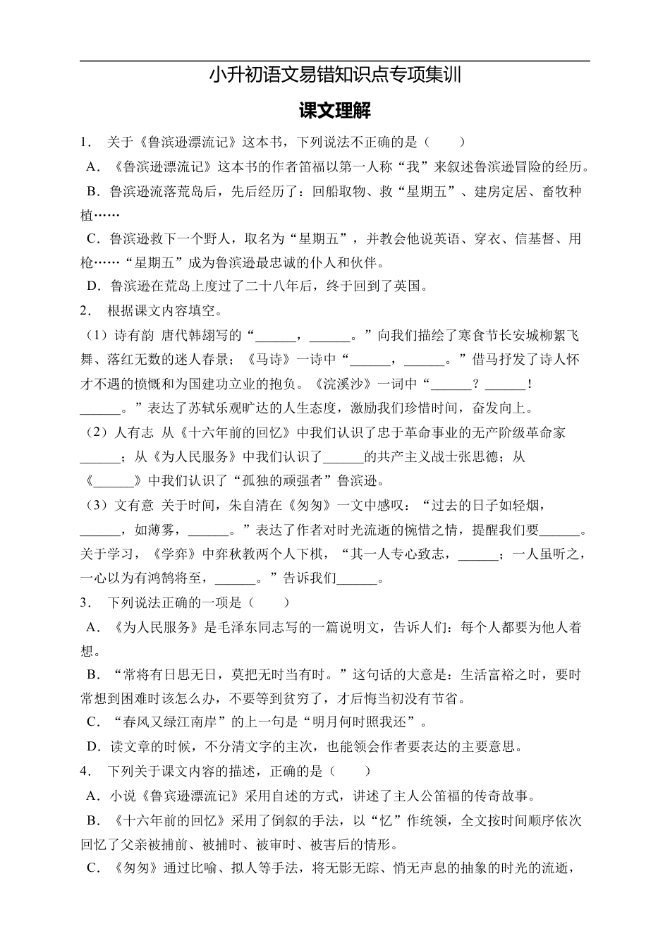 小升初语文-小升初语文易错知识点专项集训B卷-课文理解（试题）部编版语文六年级下册.docx