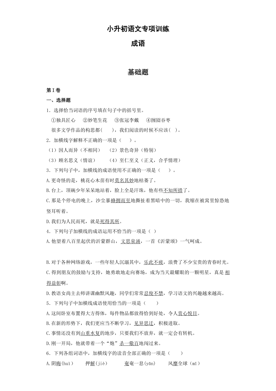 小升初语文-9、成语专题专练.docx