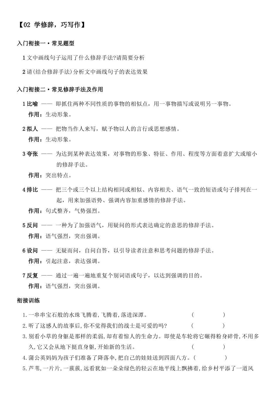 小升初语文-小升初语文专题02 学修辞、巧写作（学生版）（含答案，部编版）.doc