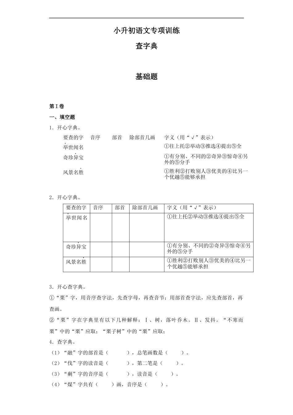 小升初语文-【精品】小升初语文知识专项训练（基础知识一）-5.查字典（20页）.docx