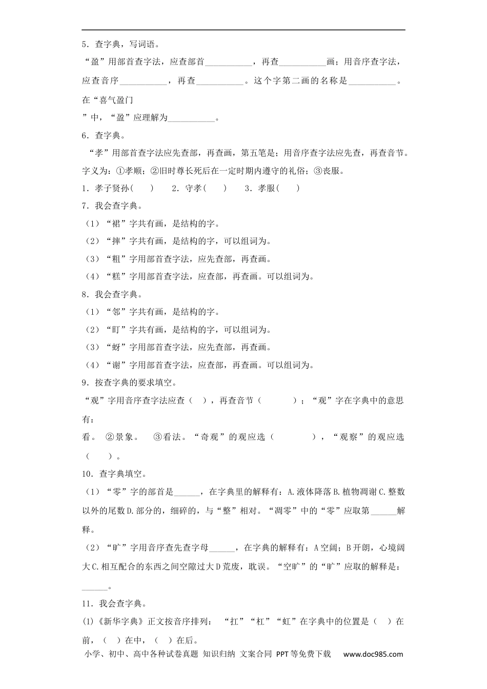 小升初语文-【精品】小升初语文知识专项训练（基础知识一）-5.查字典（20页）.docx