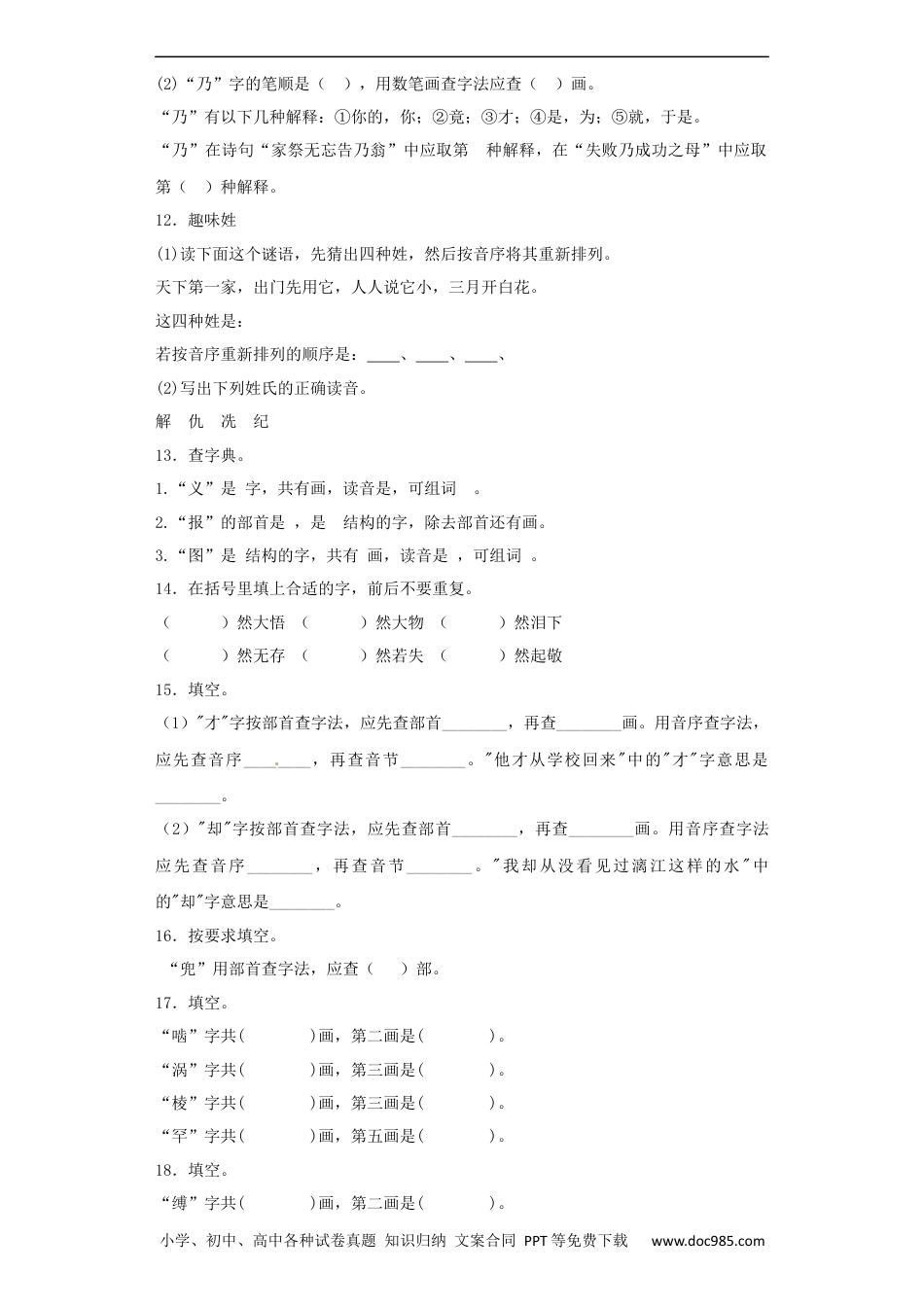 小升初语文-【精品】小升初语文知识专项训练（基础知识一）-5.查字典（20页）.docx