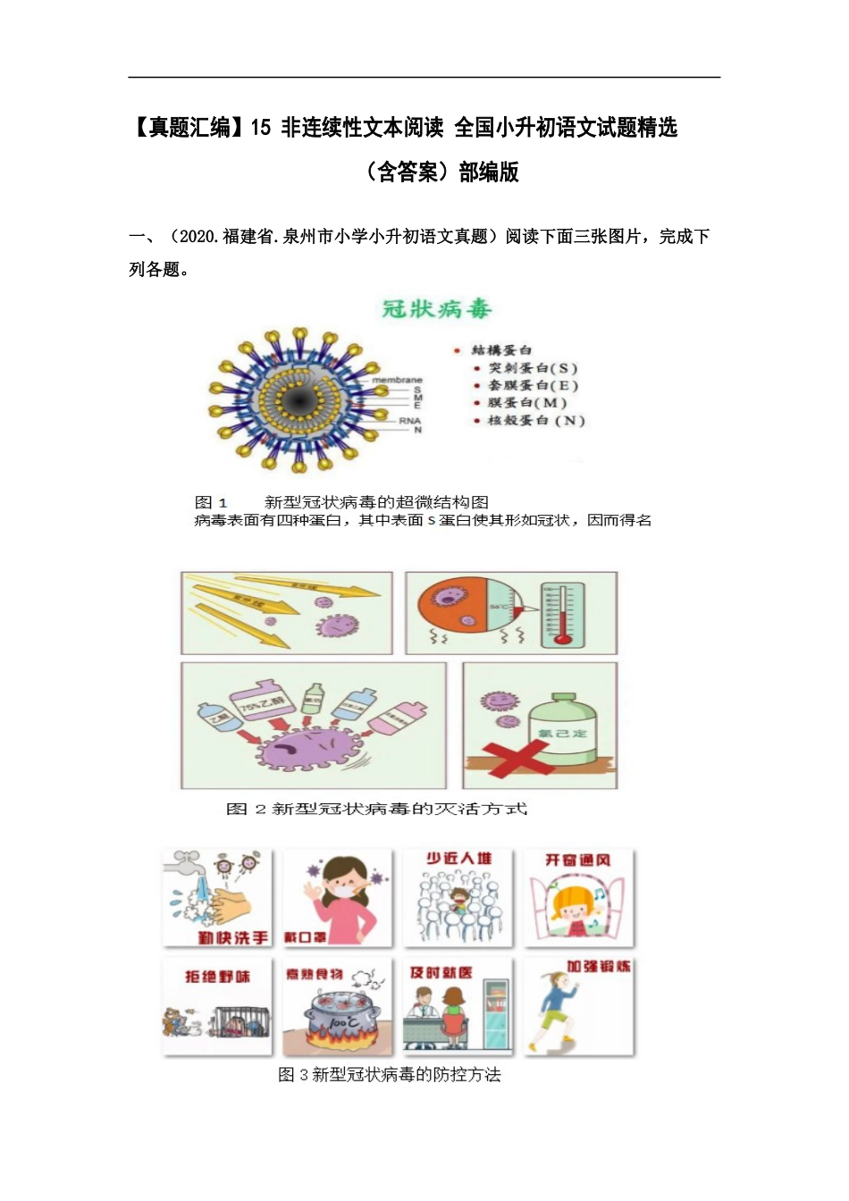 小升初语文-【真题汇编】15 非连续性文本阅读 全国小升初语文试题精选（含答案）部编版.docx