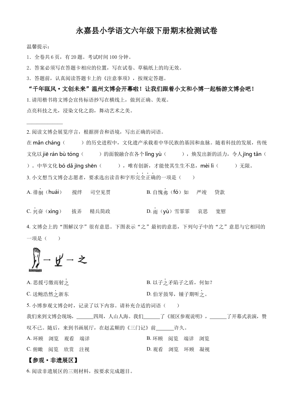 小升初语文-精品解析：2023年浙江省温州市永嘉县部编版六年级下册期末考试语文试卷（原卷版）.docx