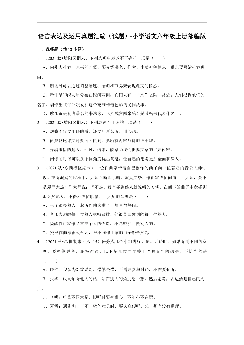 小升初语文-语言表达及运用真题汇编（试题）部编版语文六年级上册 (1).docx