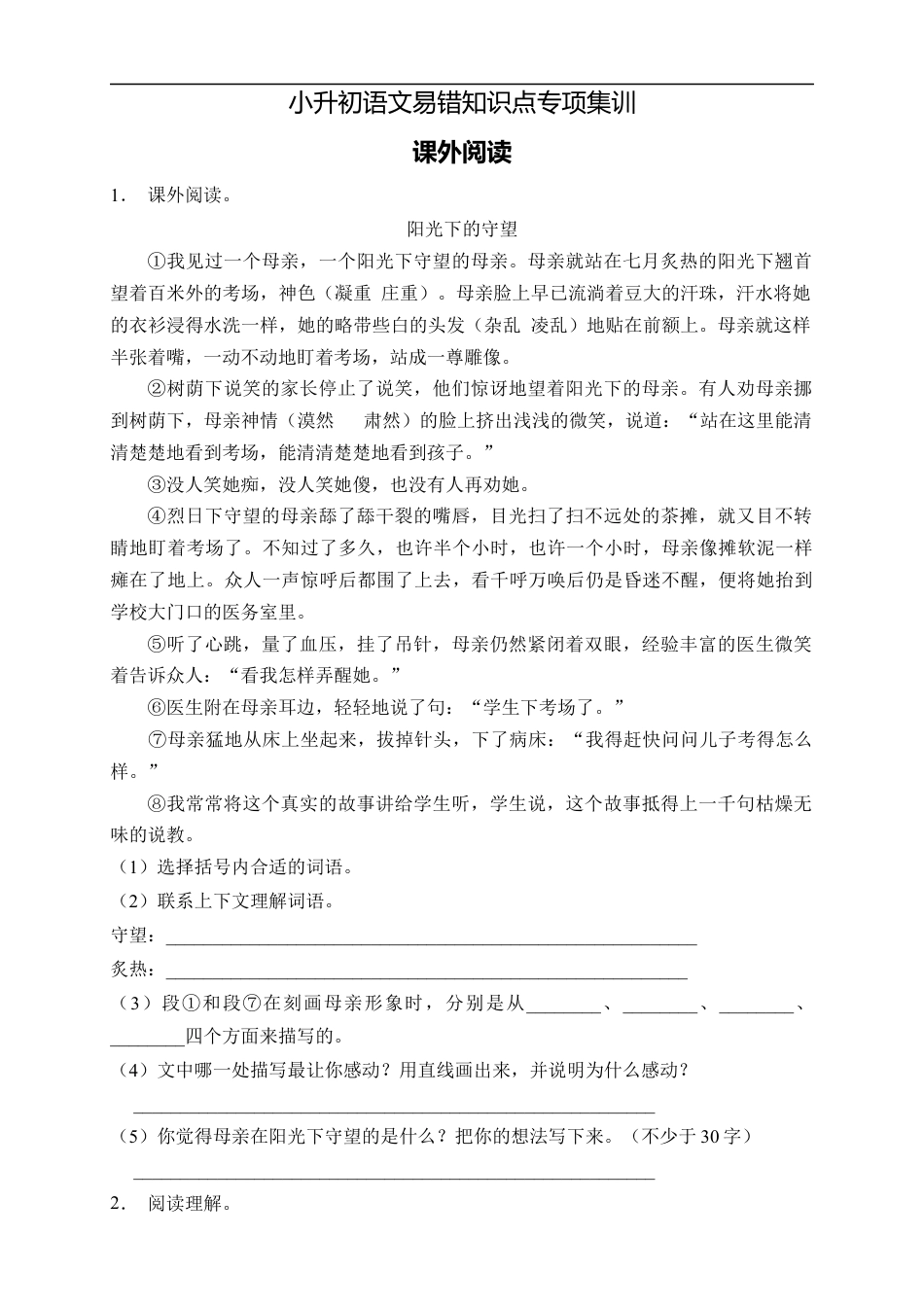 小升初语文-小升初语文易错知识点专项集训B卷-课外阅读（试题）部编版语文六年级下册.docx