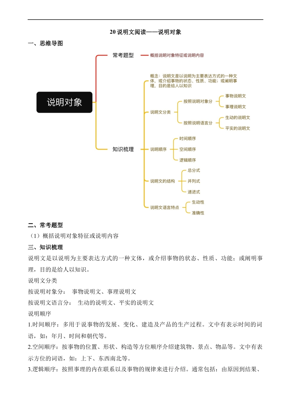 小升初语文-20 说明文-说明对象.docx