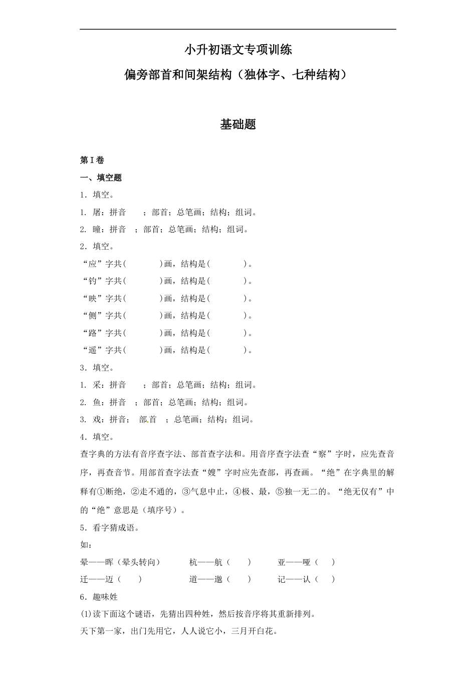 小升初语文-【精品】小升初语文知识专项训练（基础知识一）-4.偏旁部首和间架结构（21页）.docx