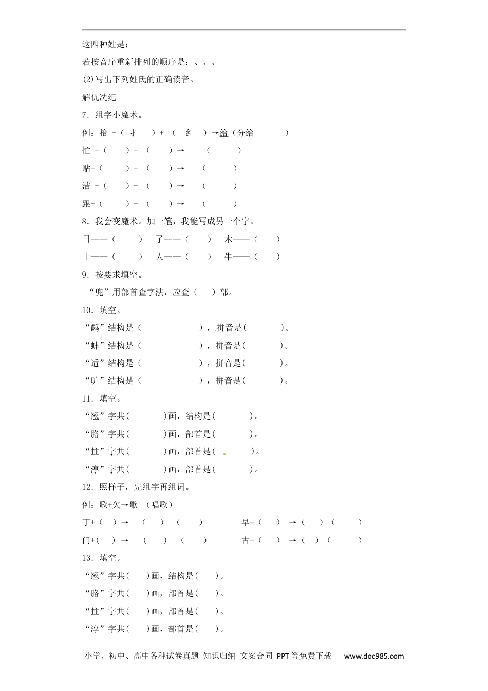 小升初语文-【精品】小升初语文知识专项训练（基础知识一）-4.偏旁部首和间架结构（21页）.docx