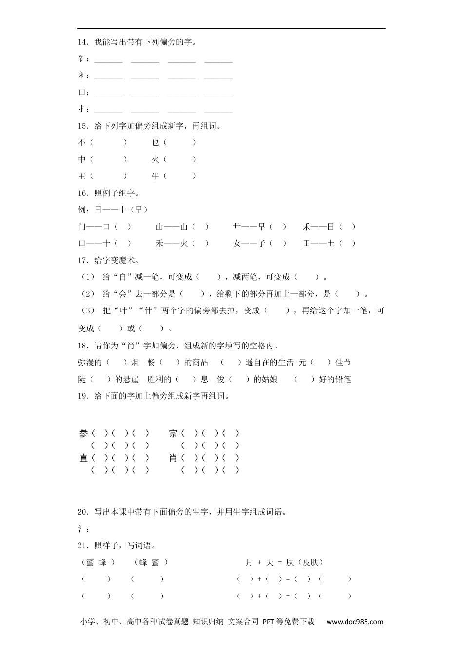 小升初语文-【精品】小升初语文知识专项训练（基础知识一）-4.偏旁部首和间架结构（21页）.docx