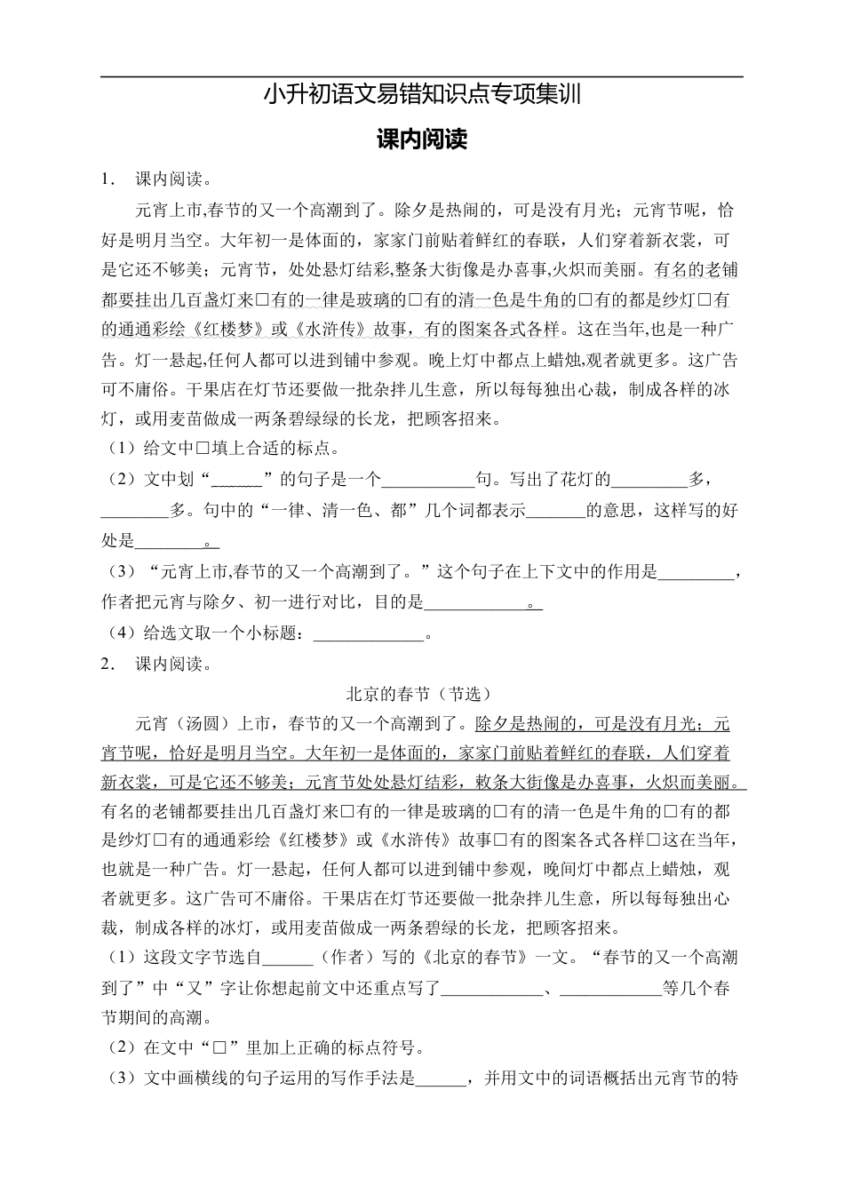 小升初语文-小升初语文易错知识点专项集训B卷-课内阅读（试题）部编版语文六年级下册.docx